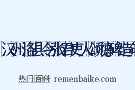 汉州洛县令张君吏人颂德碑造句是什么意思的图片